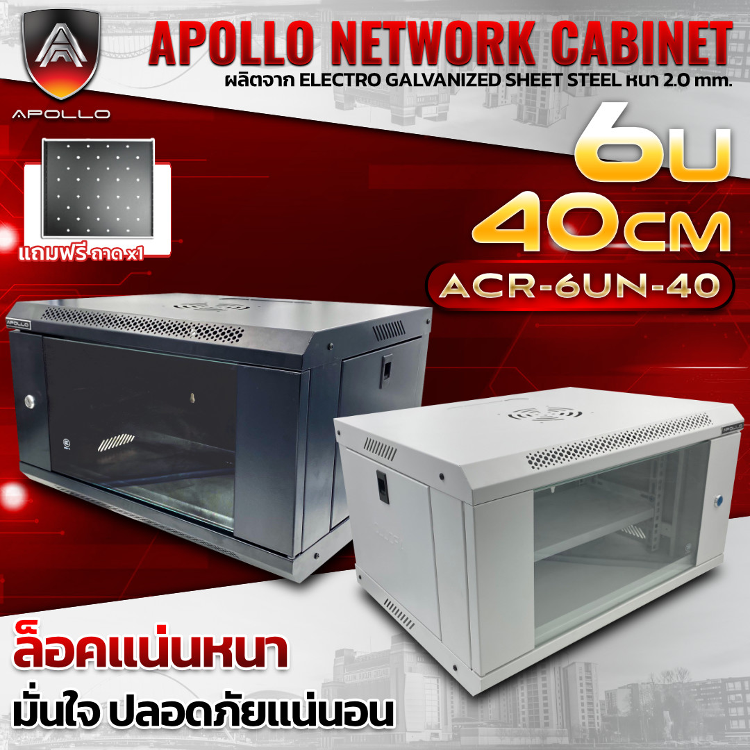 APOLLO Network Cabinet ตู้ Rack 6U รุ่น ACR-6UN-40 ขนาด 53x40x30cm. (ลึก40cm.)