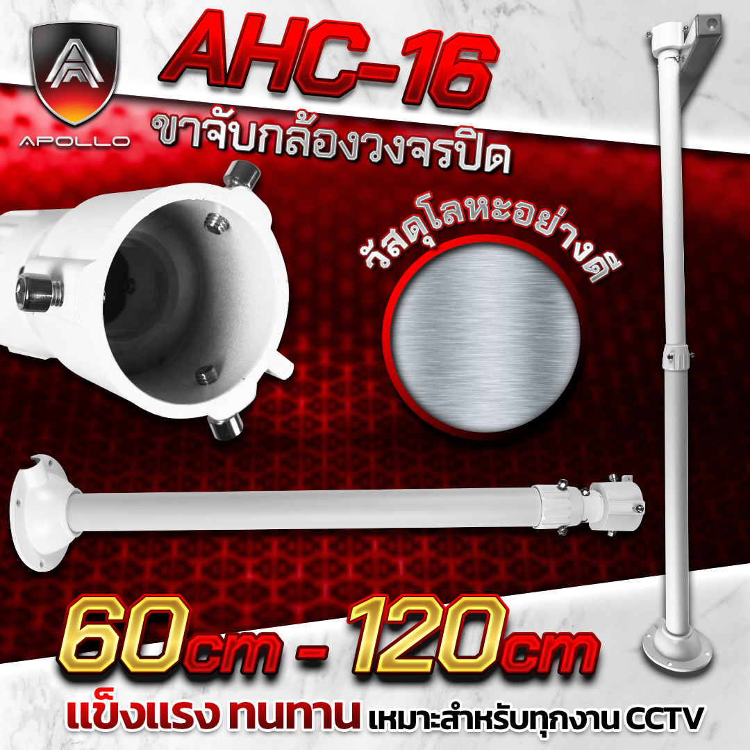 APOLLO ขายึดกล้องวงจรปิด สปีดโดม รุ่น AHC-16 ยาว 60-120cm. ปรับควมายาวได้