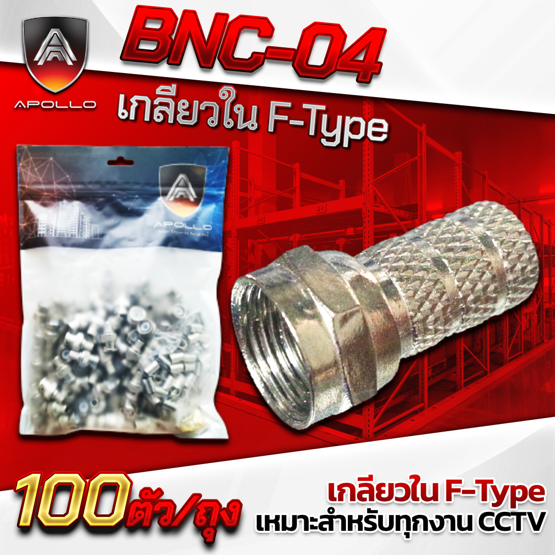 APOLLO หัว F-type เกลียวใน รุ่น APL-BNC04 ถุง 100ชิ้น
