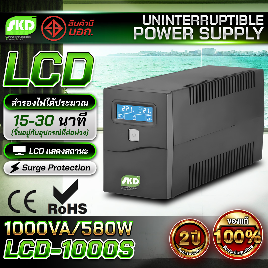 เครื่องสำรองไฟ UPS SKD LCD-1000S (1000VA/580W)