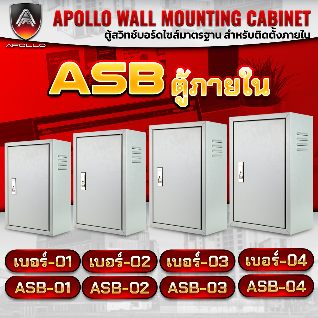 APOLLO  ตู้สวิทซ์บอร์ดภายใน รุ่น ASB0 เบอร์ 1 / 2 / 3 / 4
