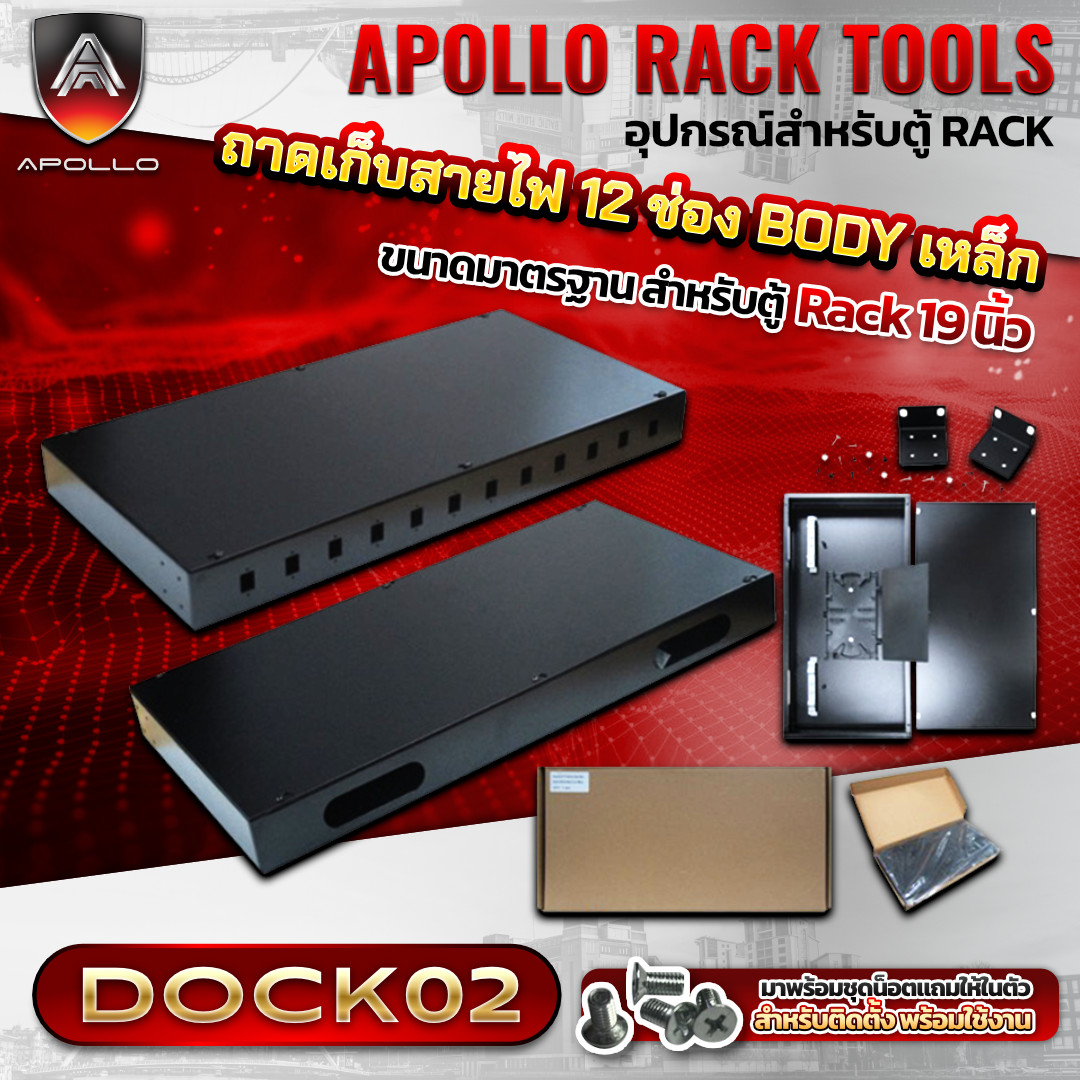 APOLLO ODF Rack mount 12ช่อง รุ่น DOCK02 ถาดเก็บสายไฟเบอร์ภายในตู้แร็ต