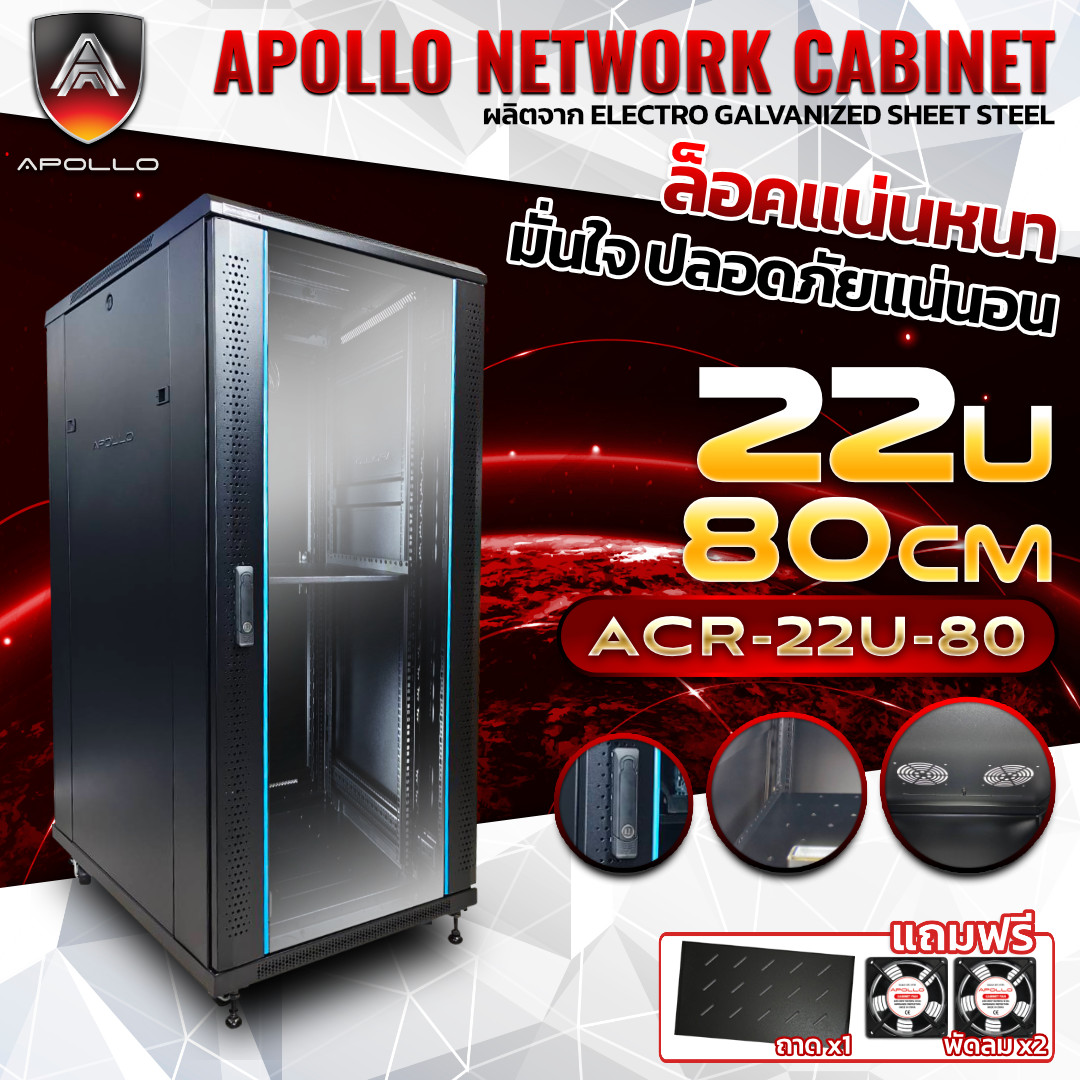 Apollo Network Cabinet ตู้ Rack 22U รุ่นACR-22U-80 ขนาด 60x80x116cm. (ลึก80cm.) ตู้แร็ค SERVER