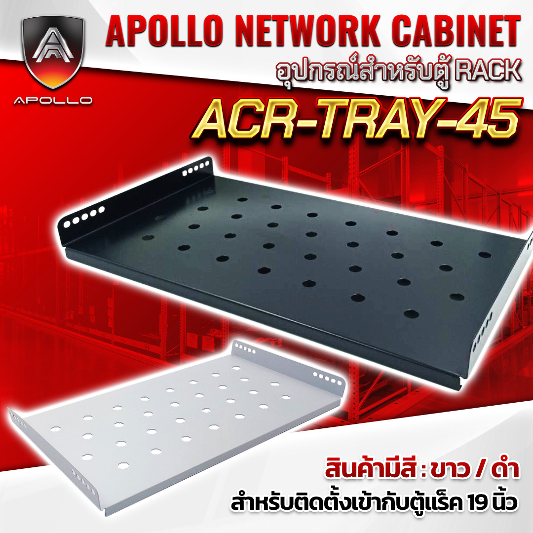 APOLLO ถาดสำหรับตู้แร็ค 19นิ้ว รุ่น ACR-TRAY-45