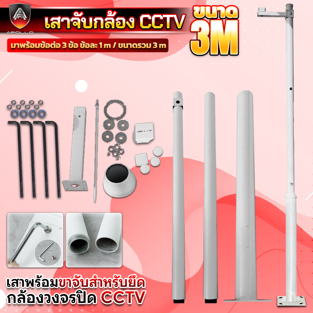 APOLLO เสาตั้งกล้องวงจรปิด CCTV 3เมตร แบบ 2ท่อน