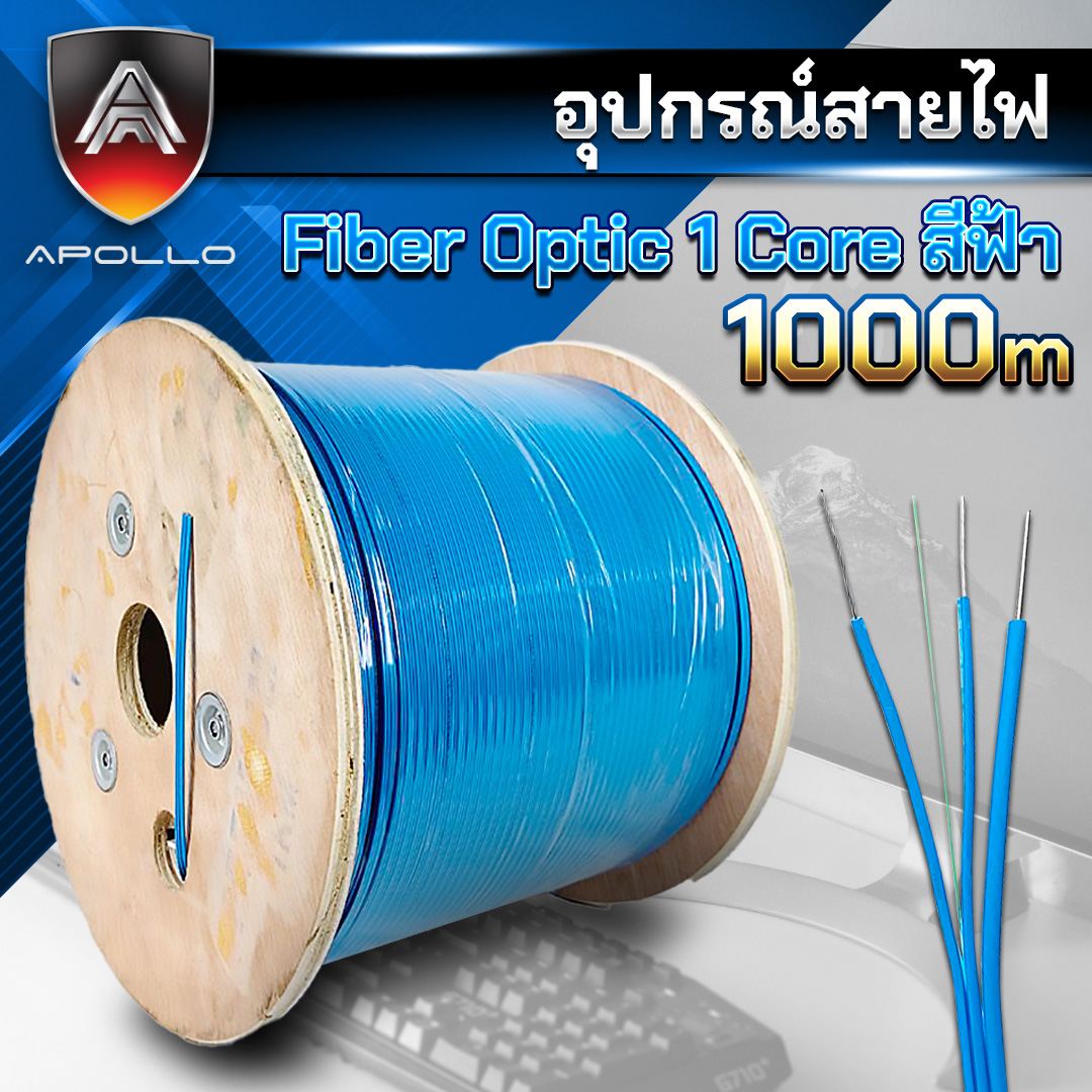 APOLLO สายไฟเบอร์ Fiber optic 1Core SM. +Sling ความยาว 1,000บาท สำหรับภายนอก