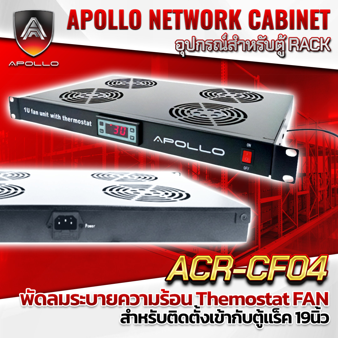 APOLLO พัดลมระบายความร้อน Thermostat FAN รุ่น ACR-CF04 สำหรับติดตั้งเข้ากับตู้แร็ค 19นิ้ว