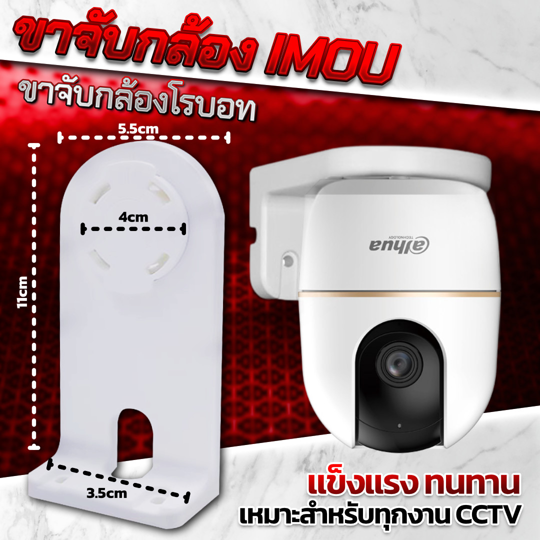 ขาตั้งกล้องวงจรปิด CCTV สำหรับกล้อง IMOU RANGER / DAHUA HERO