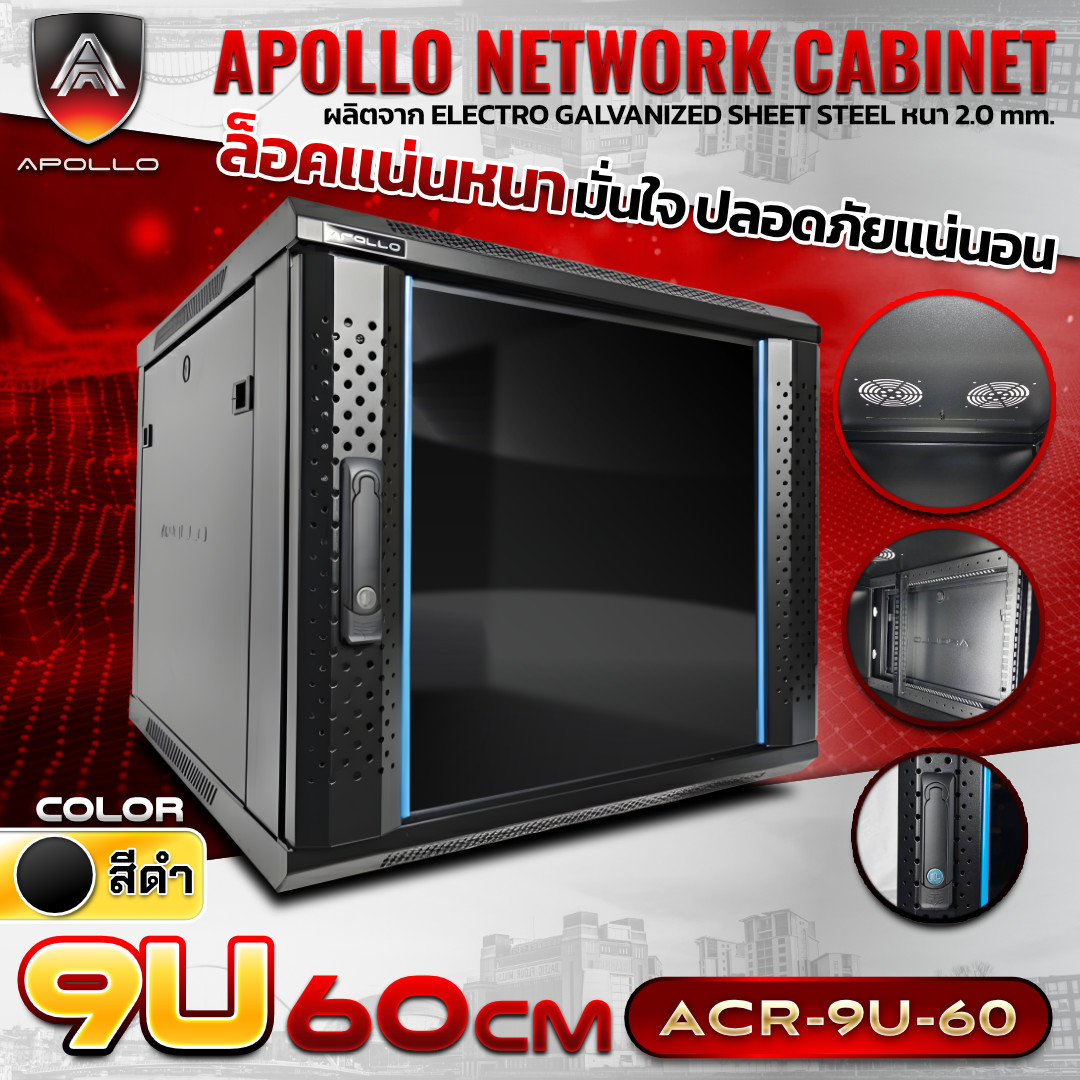Apollo Network Cabinet ตู้ Rack 9U รุ่น ACR-9U-60 ขนาด 60x60x50cm. (ลึก60cm.) แบบแขวนพนัง