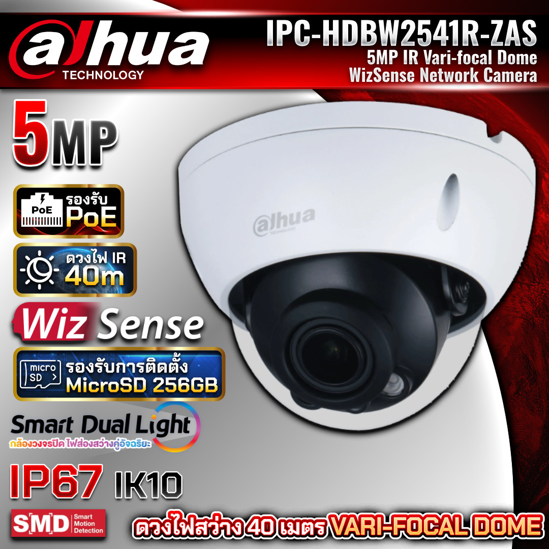 DAHUA กล้องวงจรปิด IP รุ่น DH-IPC-HDBW2541R-ZAS ความละเอียด 5MP Vari-focal เลนส์มอเตอร์ WizSense