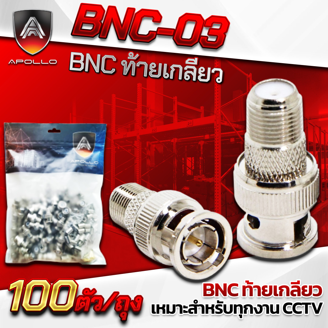 APOLLO หัวBNC ท้ายเกลียว รุ่น APL-BNC03 ถุง 100ชิ้น